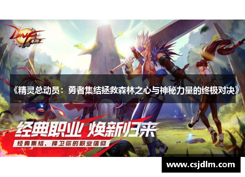 《精灵总动员：勇者集结拯救森林之心与神秘力量的终极对决》