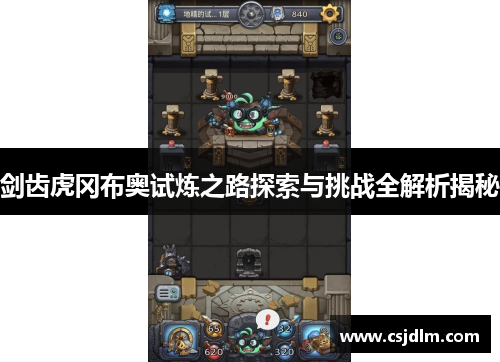 剑齿虎冈布奥试炼之路探索与挑战全解析揭秘