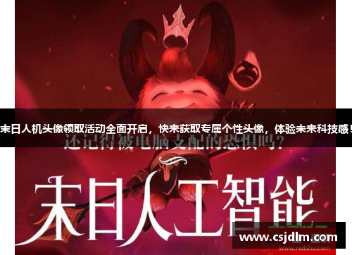 末日人机头像领取活动全面开启，快来获取专属个性头像，体验未来科技感！