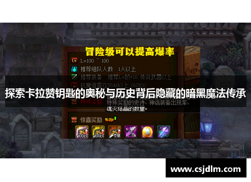 探索卡拉赞钥匙的奥秘与历史背后隐藏的暗黑魔法传承
