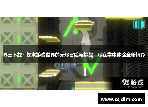 界王下载：探索游戏世界的无尽冒险与挑战，尽在掌中体验全新精彩