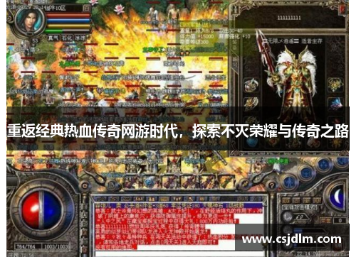 重返经典热血传奇网游时代，探索不灭荣耀与传奇之路