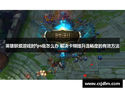 英雄联盟游戏时fps低怎么办 解决卡顿提升流畅度的有效方法