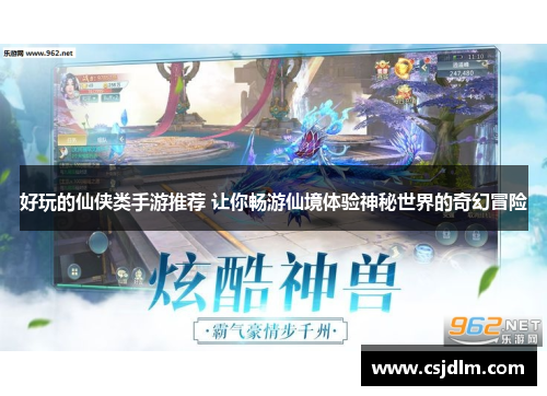 好玩的仙侠类手游推荐 让你畅游仙境体验神秘世界的奇幻冒险