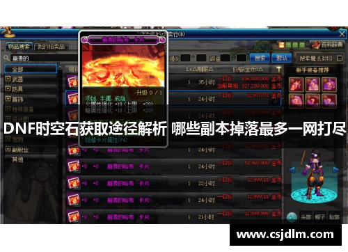 DNF时空石获取途径解析 哪些副本掉落最多一网打尽