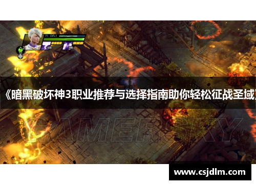 《暗黑破坏神3职业推荐与选择指南助你轻松征战圣域》