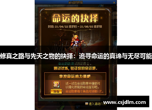 修真之路与先天之物的抉择：追寻命运的真谛与无尽可能