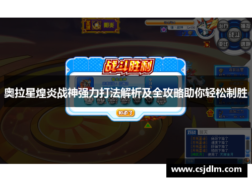 奥拉星煌炎战神强力打法解析及全攻略助你轻松制胜