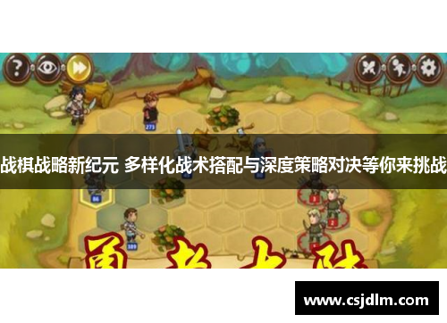 战棋战略新纪元 多样化战术搭配与深度策略对决等你来挑战