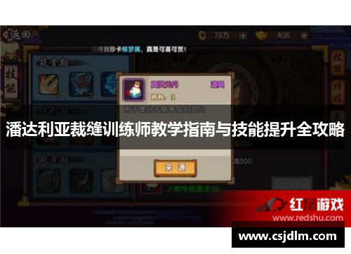 潘达利亚裁缝训练师教学指南与技能提升全攻略