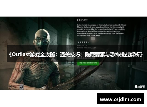 《Outlast游戏全攻略：通关技巧、隐藏要素与恐怖挑战解析》