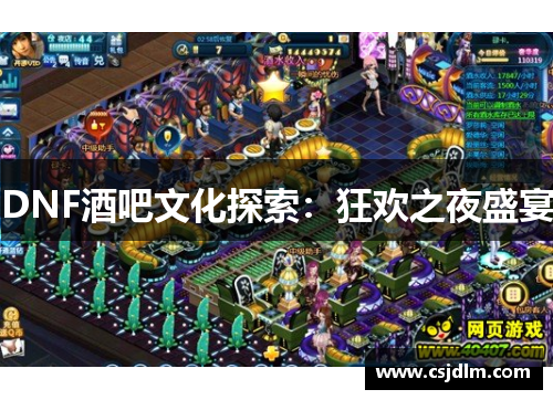 DNF酒吧文化探索：狂欢之夜盛宴