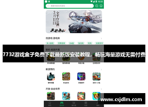 7732游戏盒子免费下载最新版安装教程，畅玩海量游戏无需付费