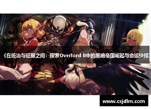 《在统治与征服之间：探索Overlord II中的黑暗帝国崛起与命运抉择》