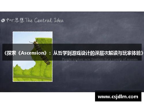 《探索《Ascension》：从哲学到游戏设计的深层次解读与玩家体验》
