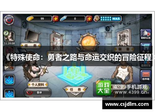 《特殊使命：勇者之路与命运交织的冒险征程》
