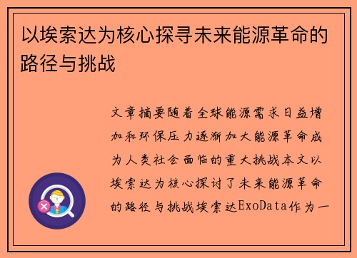 以埃索达为核心探寻未来能源革命的路径与挑战