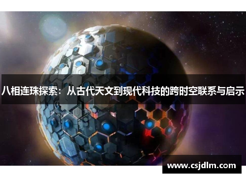 八相连珠探索：从古代天文到现代科技的跨时空联系与启示