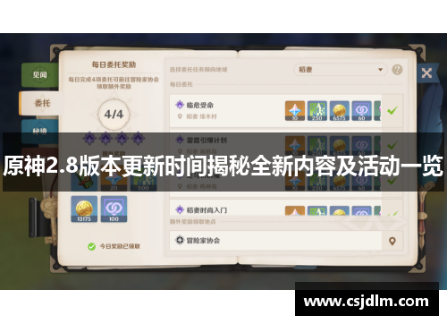 原神2.8版本更新时间揭秘全新内容及活动一览