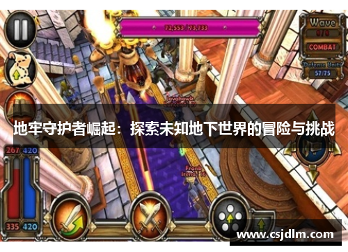 地牢守护者崛起：探索未知地下世界的冒险与挑战