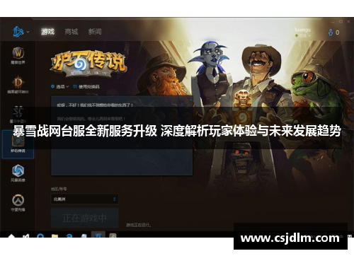 暴雪战网台服全新服务升级 深度解析玩家体验与未来发展趋势