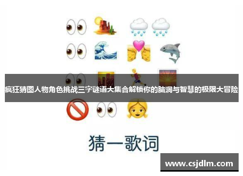 疯狂猜图人物角色挑战三字谜语大集合解锁你的脑洞与智慧的极限大冒险