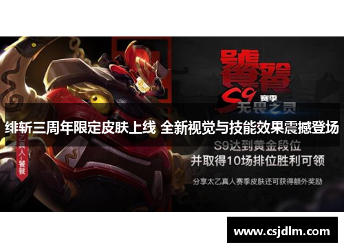 绯斩三周年限定皮肤上线 全新视觉与技能效果震撼登场