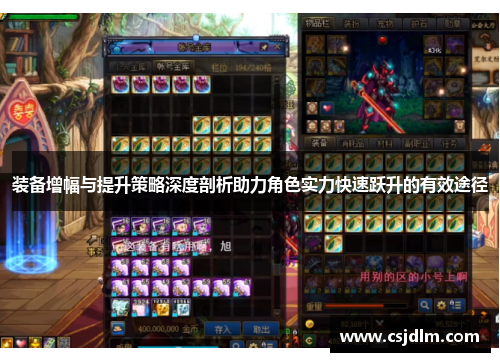 装备增幅与提升策略深度剖析助力角色实力快速跃升的有效途径