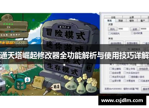通天塔崛起修改器全功能解析与使用技巧详解