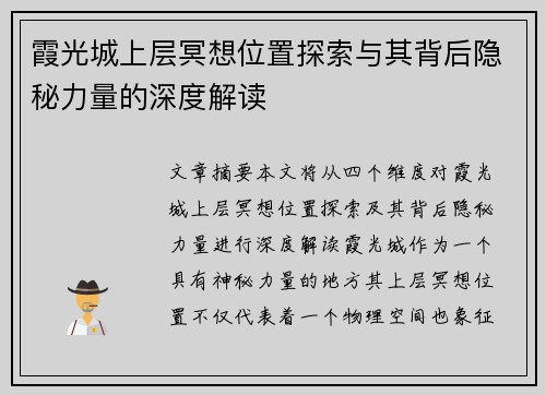 霞光城上层冥想位置探索与其背后隐秘力量的深度解读