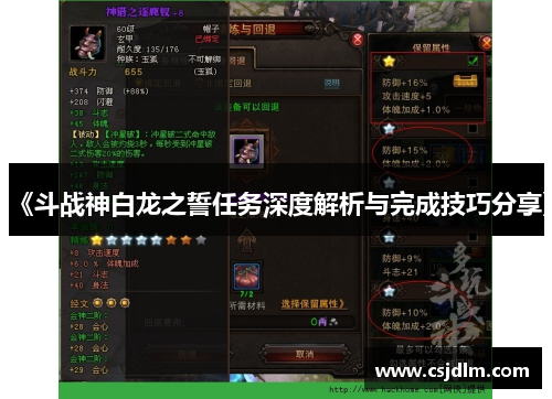 《斗战神白龙之誓任务深度解析与完成技巧分享》