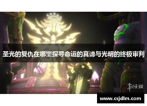 圣光的复仇在哪里探寻命运的真谛与光明的终极审判