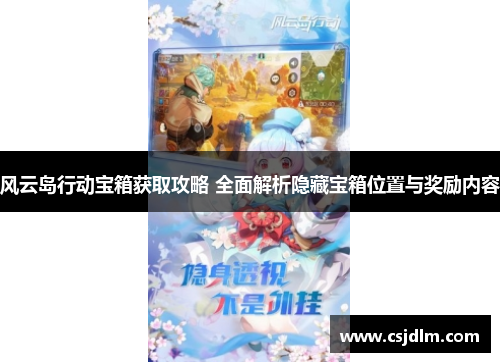 风云岛行动宝箱获取攻略 全面解析隐藏宝箱位置与奖励内容