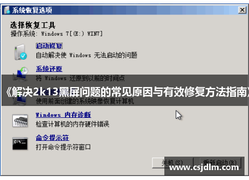 《解决2k13黑屏问题的常见原因与有效修复方法指南》
