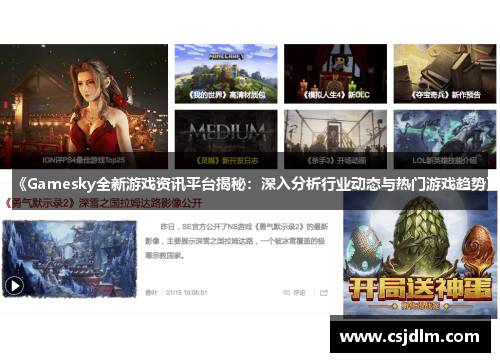 《Gamesky全新游戏资讯平台揭秘：深入分析行业动态与热门游戏趋势》
