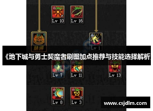《地下城与勇士契魔者刷图加点推荐与技能选择解析》