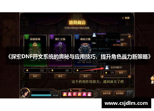 《探索DNF符文系统的奥秘与应用技巧，提升角色战力新策略》