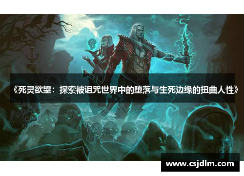 《死灵欲望：探索被诅咒世界中的堕落与生死边缘的扭曲人性》