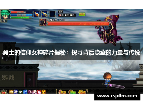 勇士的信仰女神碎片揭秘：探寻背后隐藏的力量与传说
