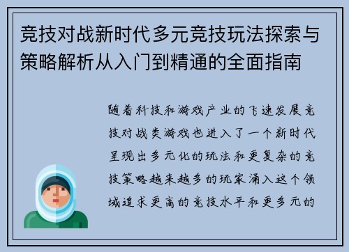 竞技对战新时代多元竞技玩法探索与策略解析从入门到精通的全面指南
