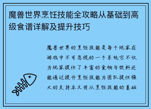 魔兽世界烹饪技能全攻略从基础到高级食谱详解及提升技巧