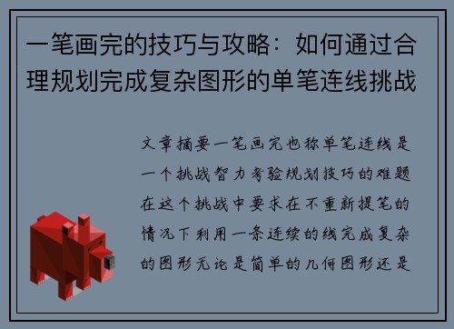一笔画完的技巧与攻略：如何通过合理规划完成复杂图形的单笔连线挑战