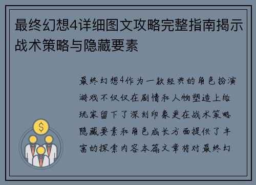 最终幻想4详细图文攻略完整指南揭示战术策略与隐藏要素