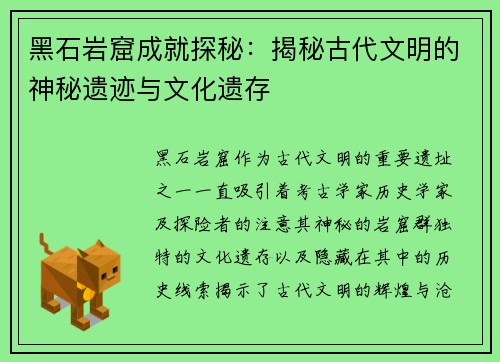 黑石岩窟成就探秘：揭秘古代文明的神秘遗迹与文化遗存