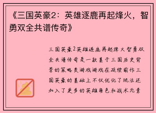 《三国英豪2：英雄逐鹿再起烽火，智勇双全共谱传奇》