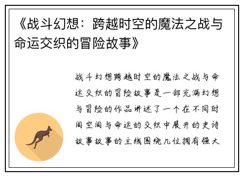 《战斗幻想：跨越时空的魔法之战与命运交织的冒险故事》