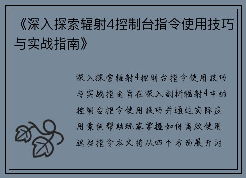 《深入探索辐射4控制台指令使用技巧与实战指南》