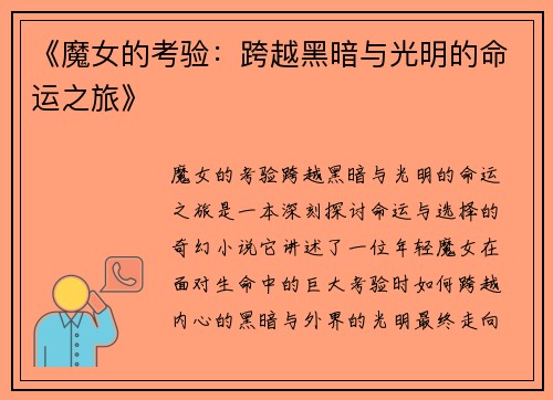 《魔女的考验：跨越黑暗与光明的命运之旅》