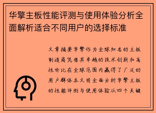 华擎主板性能评测与使用体验分析全面解析适合不同用户的选择标准