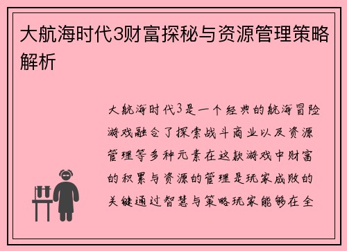 大航海时代3财富探秘与资源管理策略解析